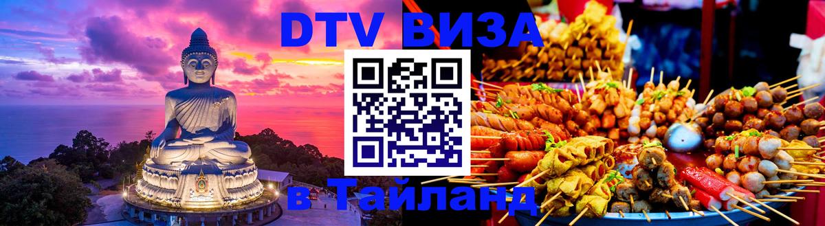 DTV виза Тайланд Самара DTV виза Тайланд Самара