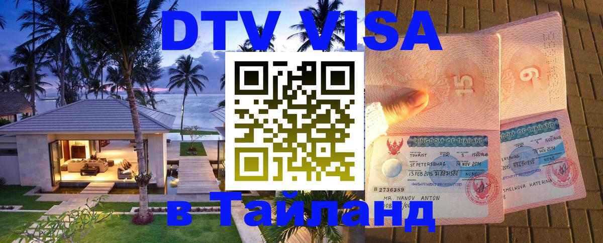 VISA в Тайланд для удалёнщиков 